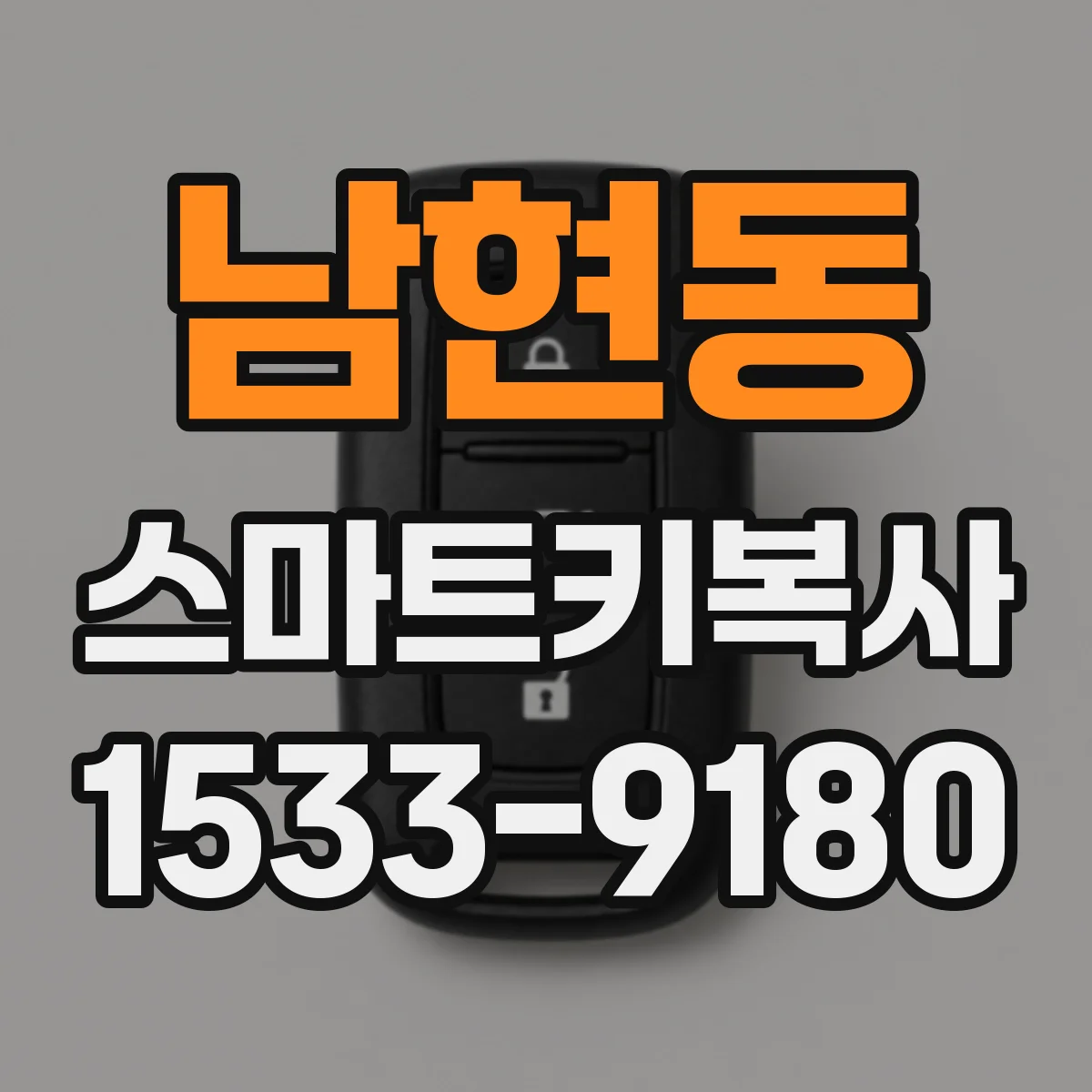 남현동 스마트키복사