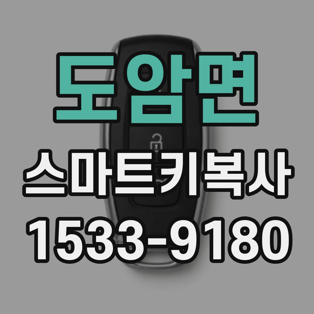 도암면 스마트키복사