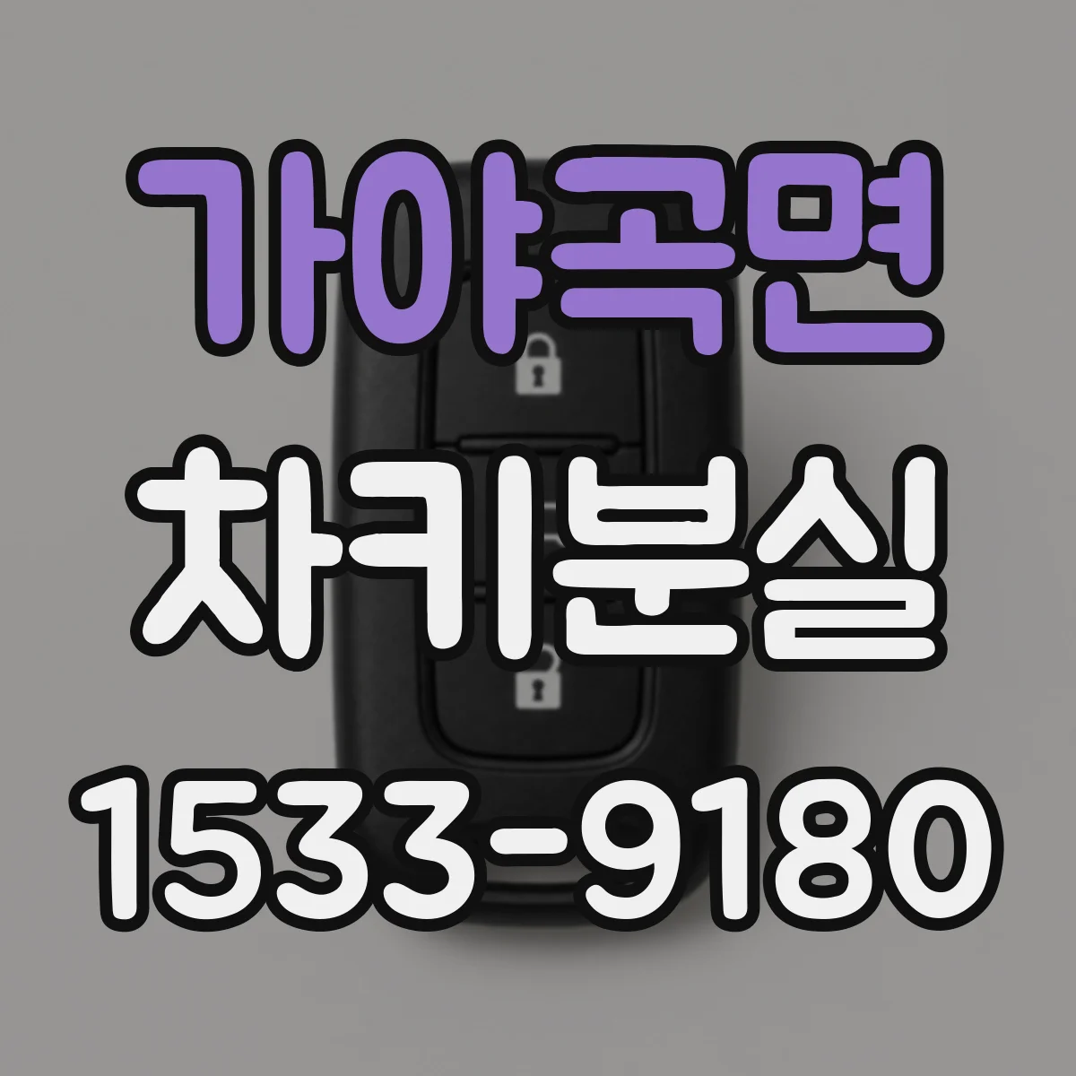 가야곡면 차키분실