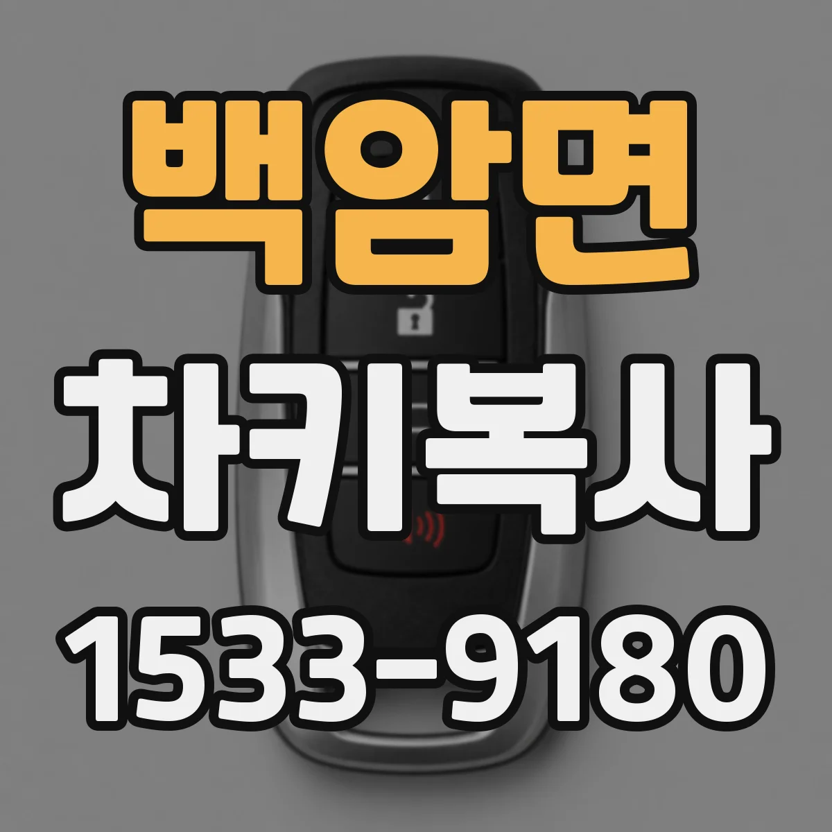 백암면 차키복사