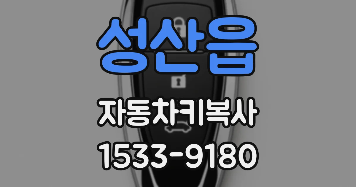 성산읍 자동차키복사