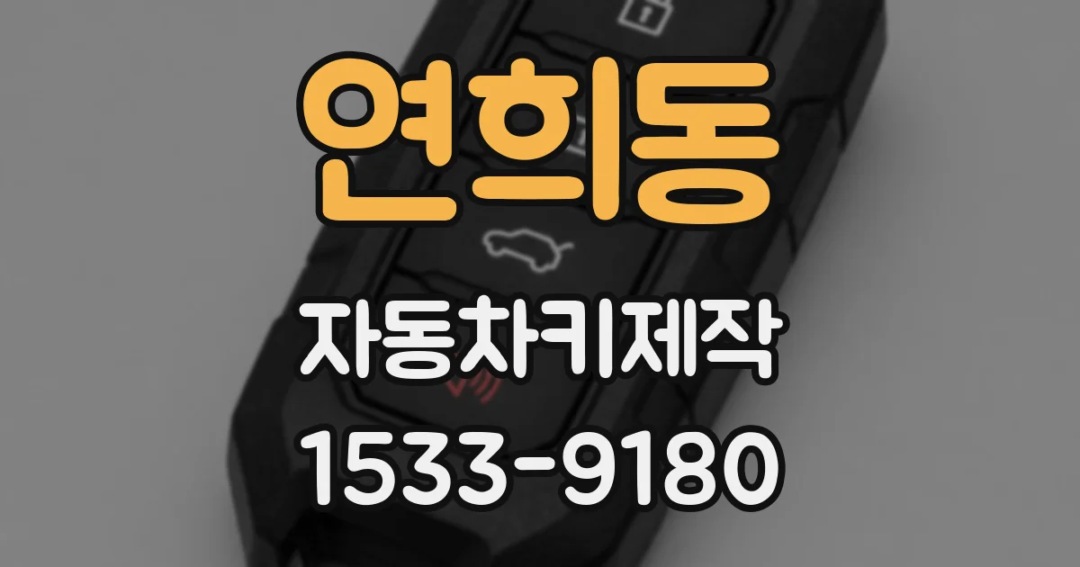 연희동 자동차키제작