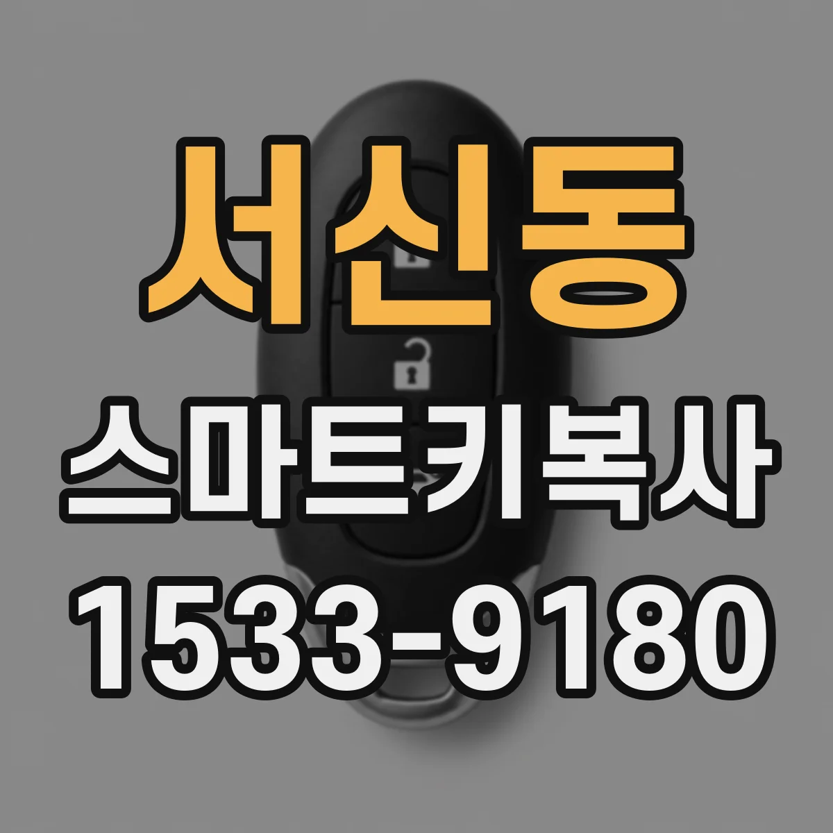 서신동 스마트키복사