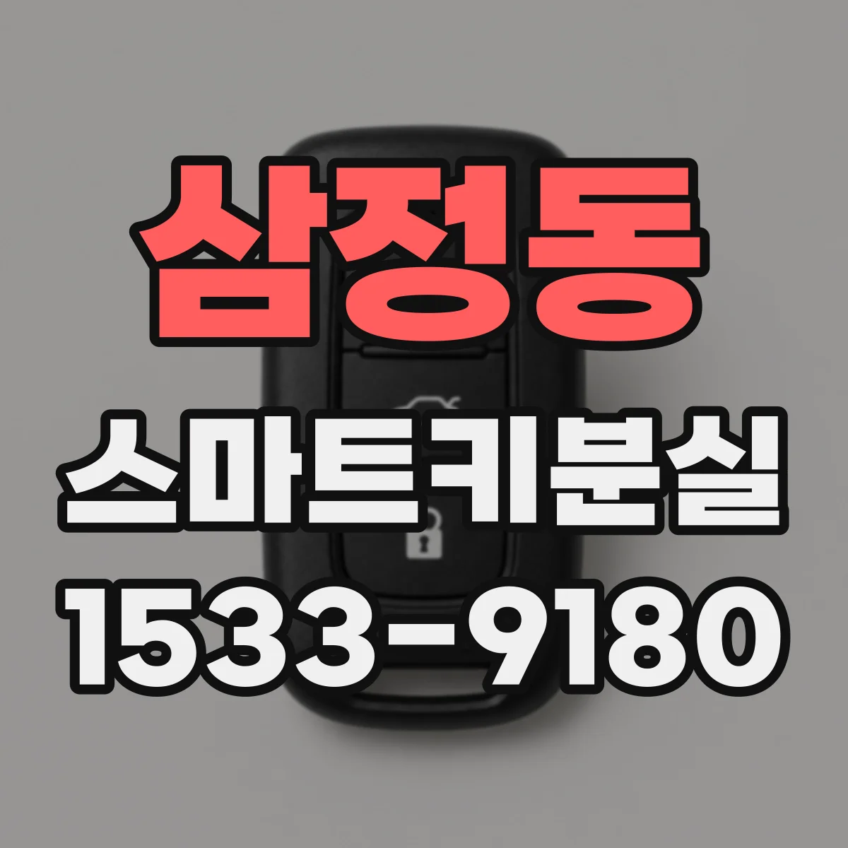 삼정동 스마트키분실