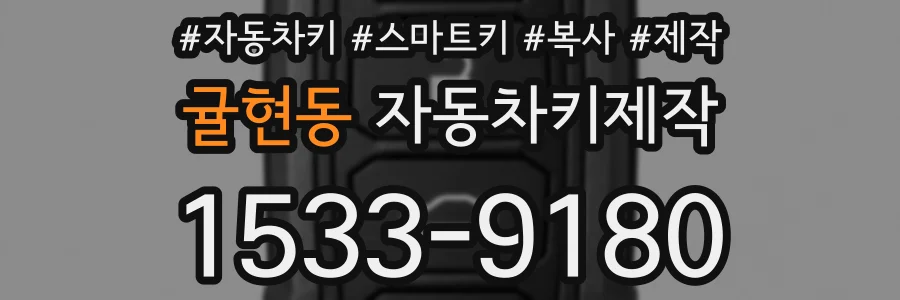 귤현동 자동차키제작