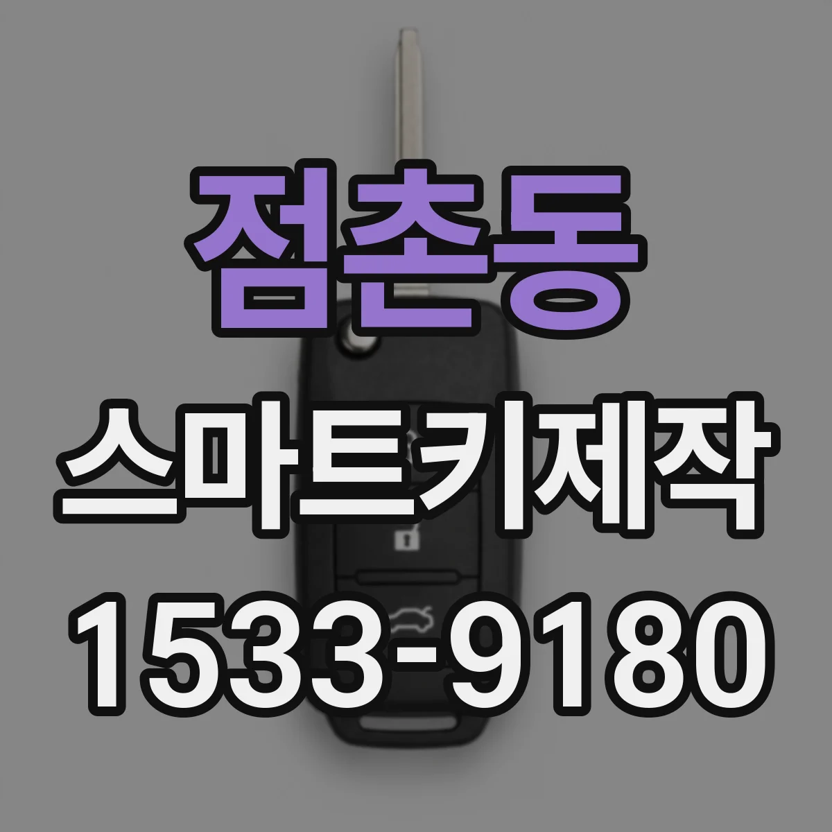 점촌동 스마트키제작