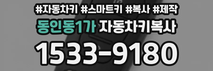 동인동1가 자동차키복사