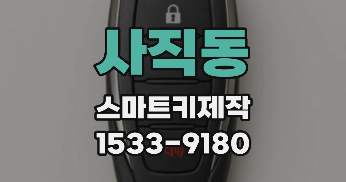 사직동 스마트키제작