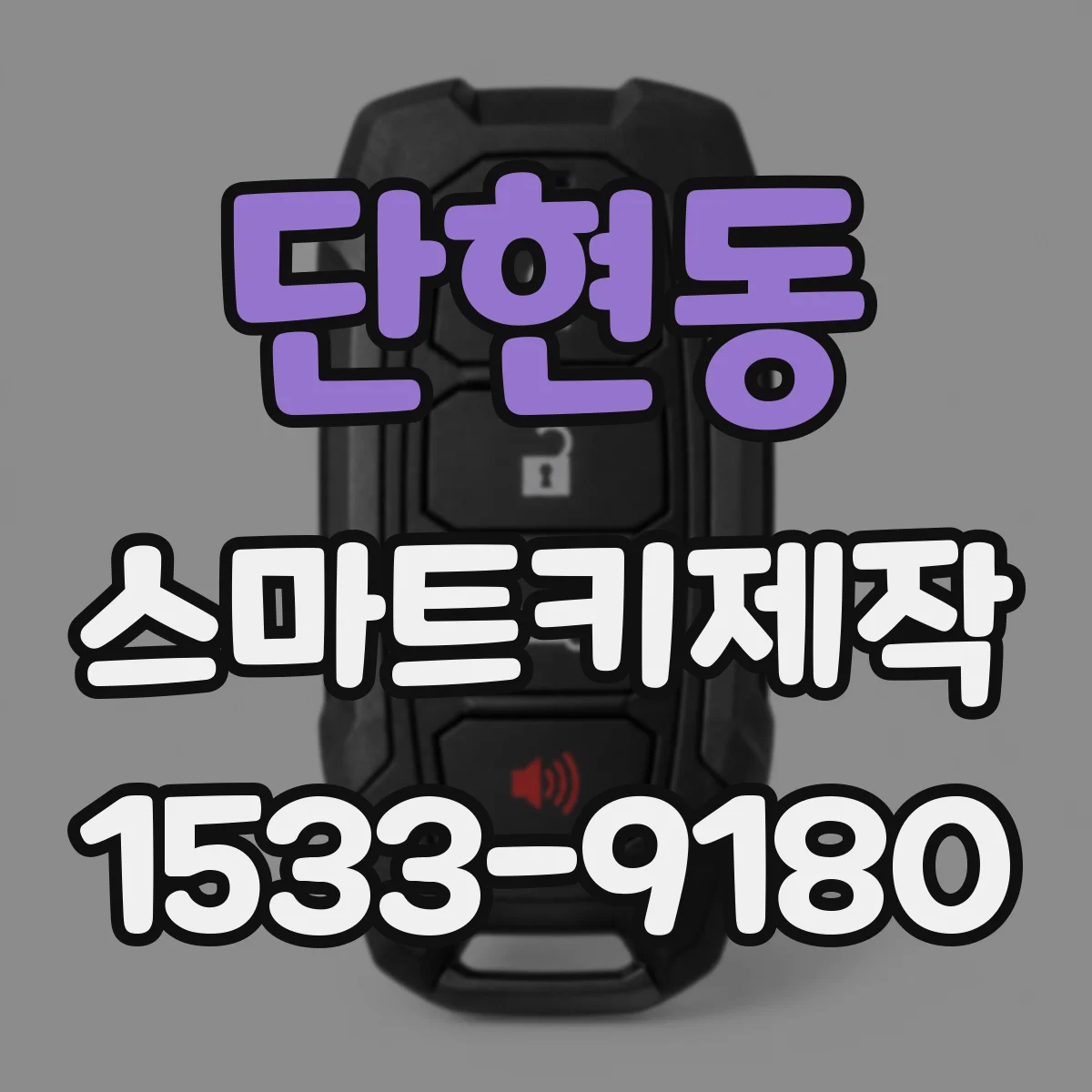단현동 스마트키제작