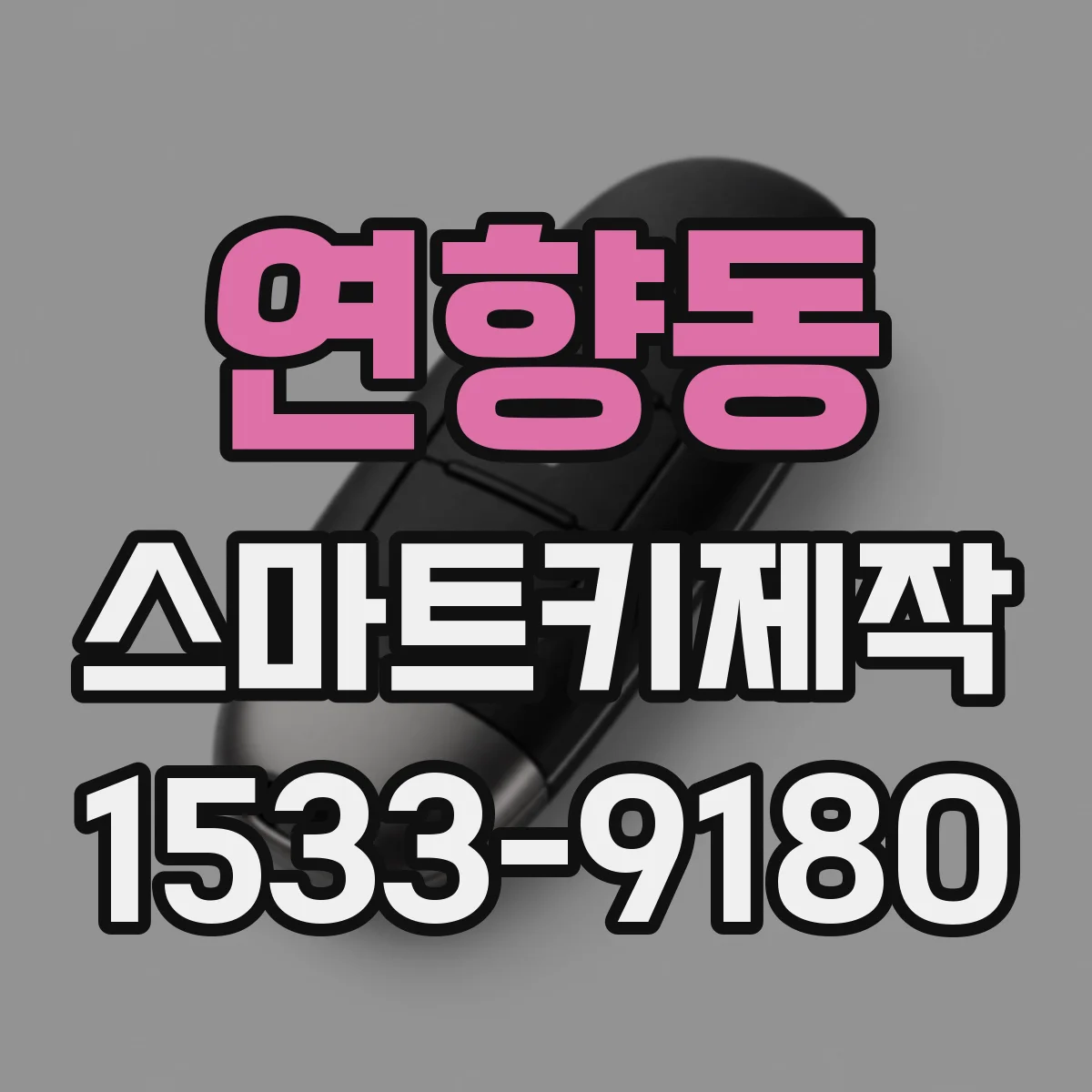 연향동 스마트키제작