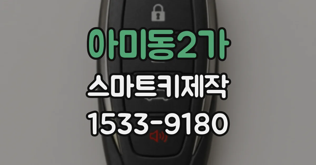 아미동2가 스마트키제작