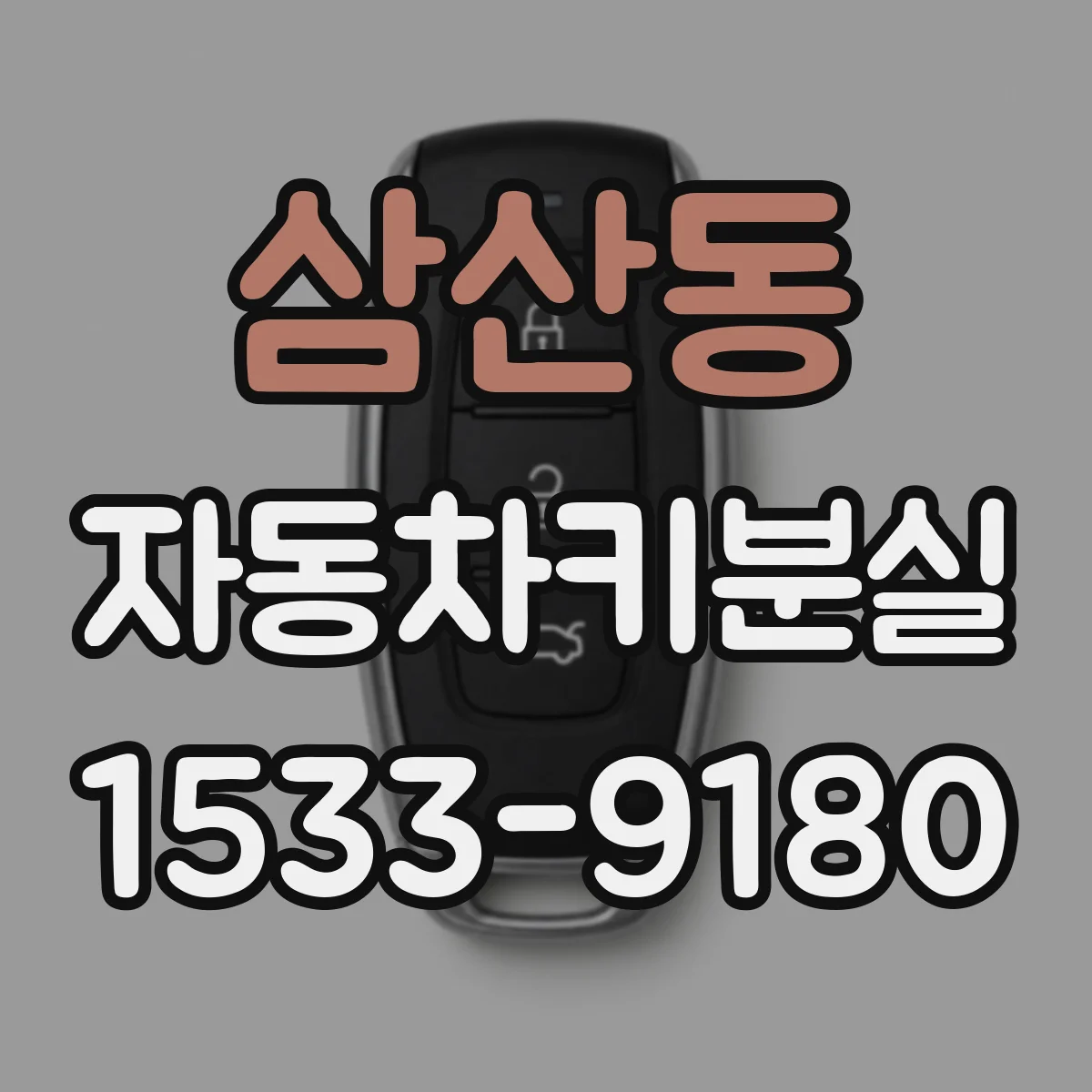 삼산동 자동차키분실