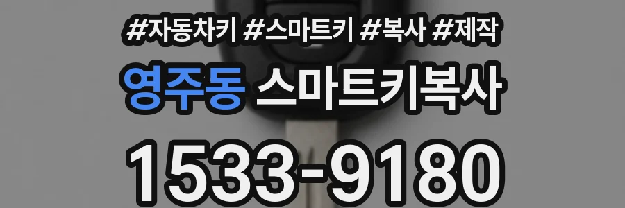 영주동 스마트키복사