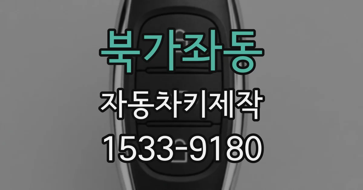 북가좌동 자동차키제작