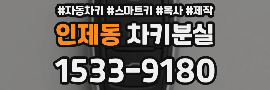 인제동 차키분실