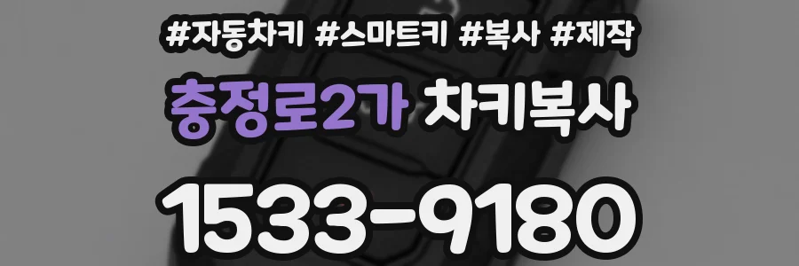 충정로2가 차키복사