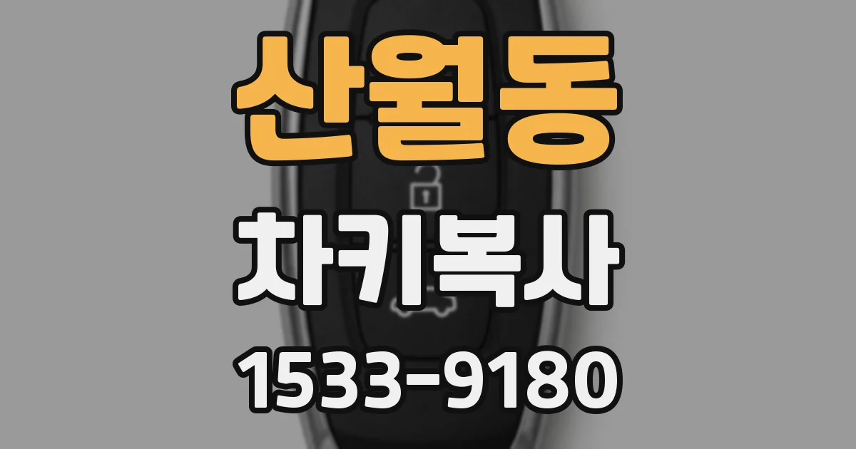 산월동 차키복사
