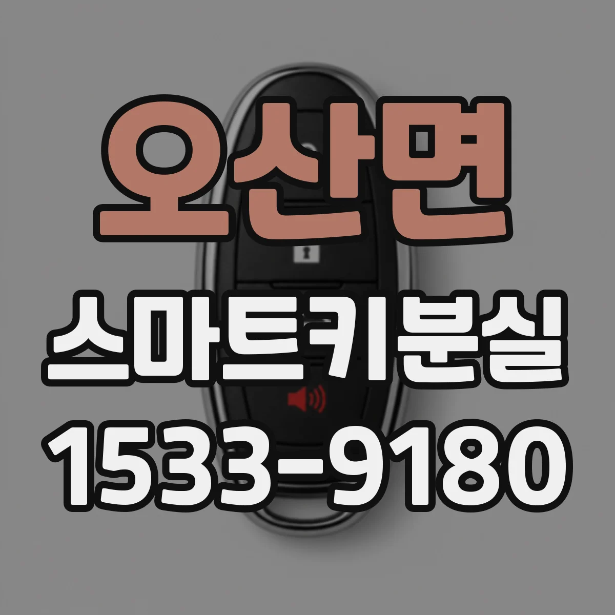오산면 스마트키분실