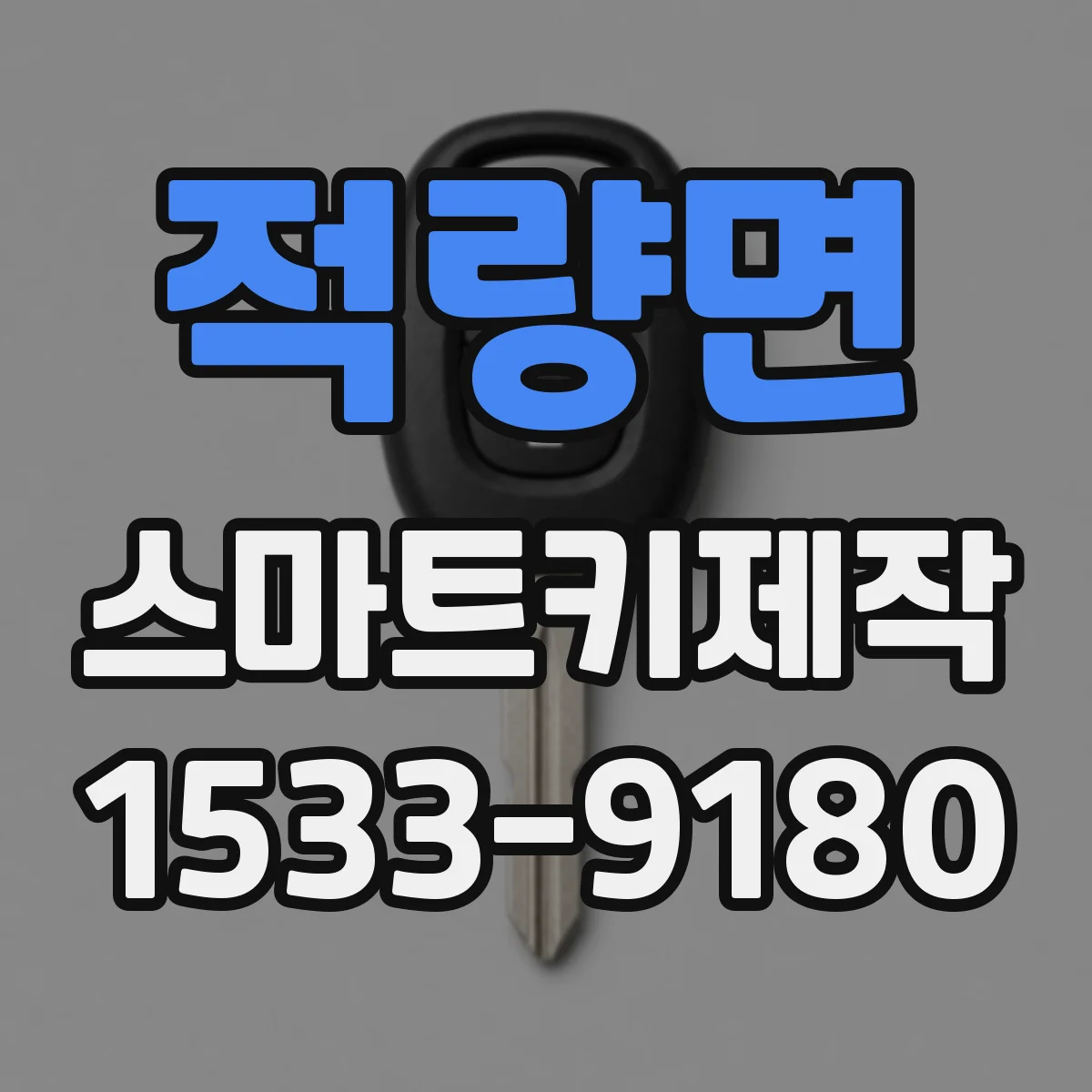 적량면 스마트키제작