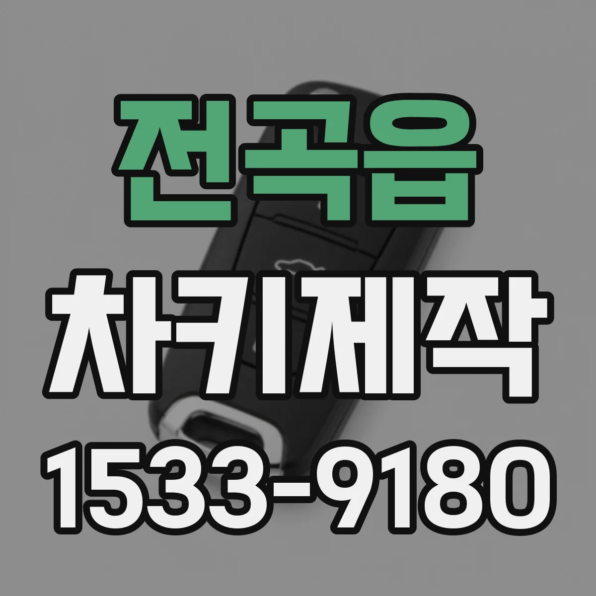 전곡읍 차키제작