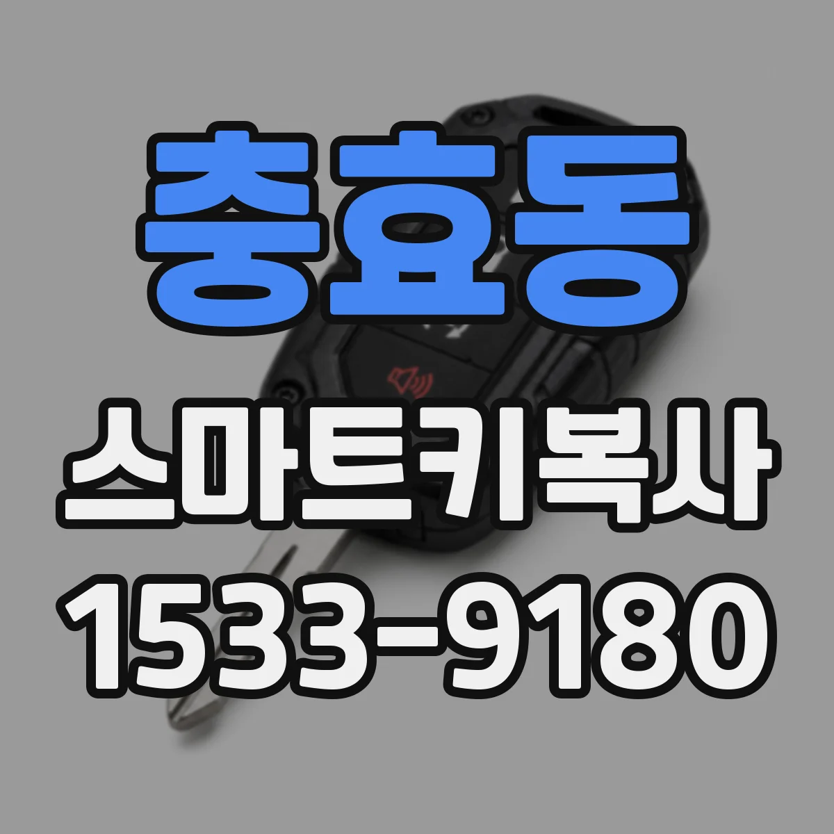 충효동 스마트키복사
