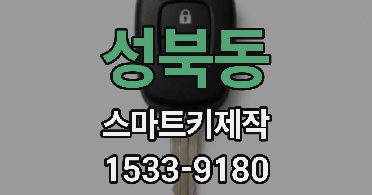 성북동 스마트키제작