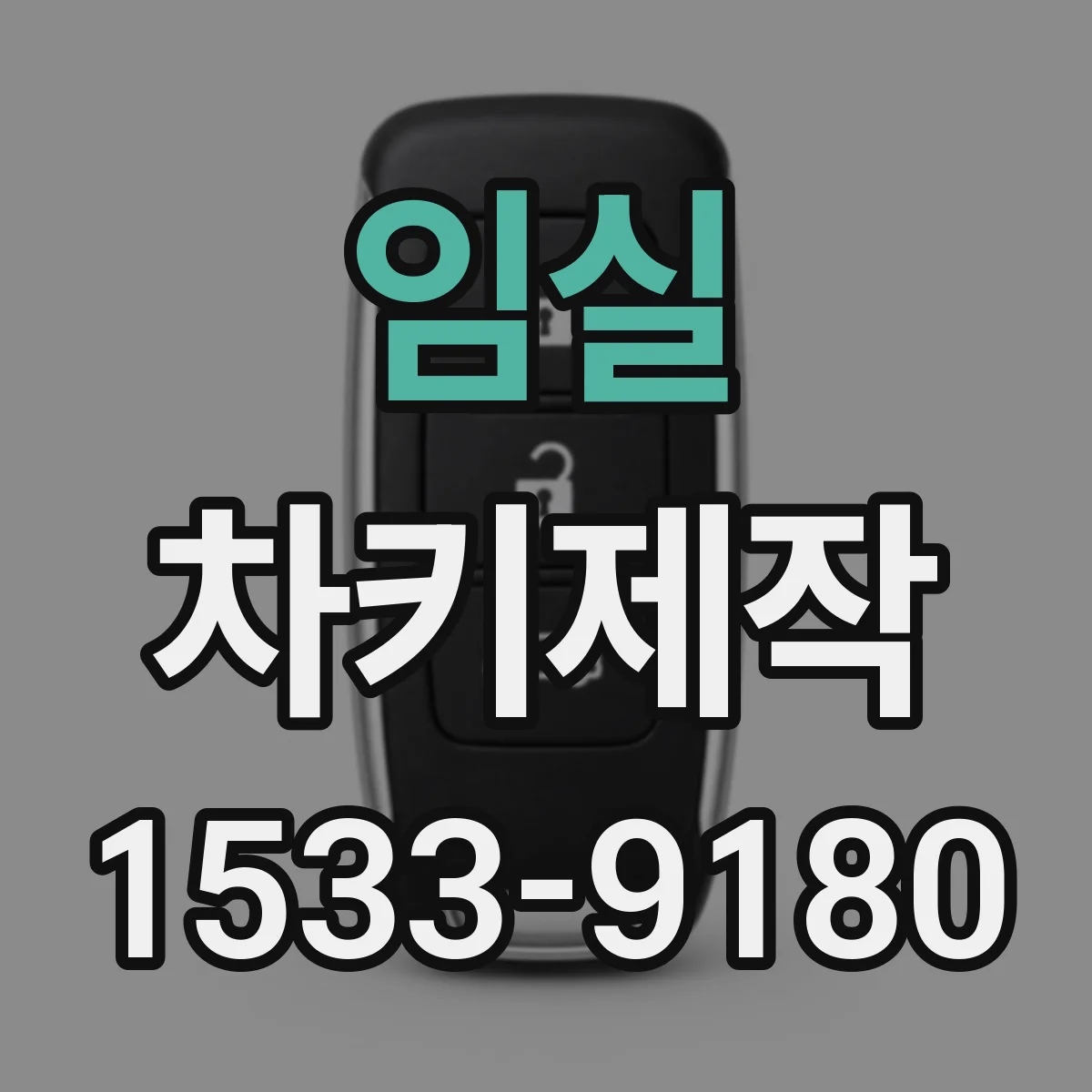 임실 차키제작
