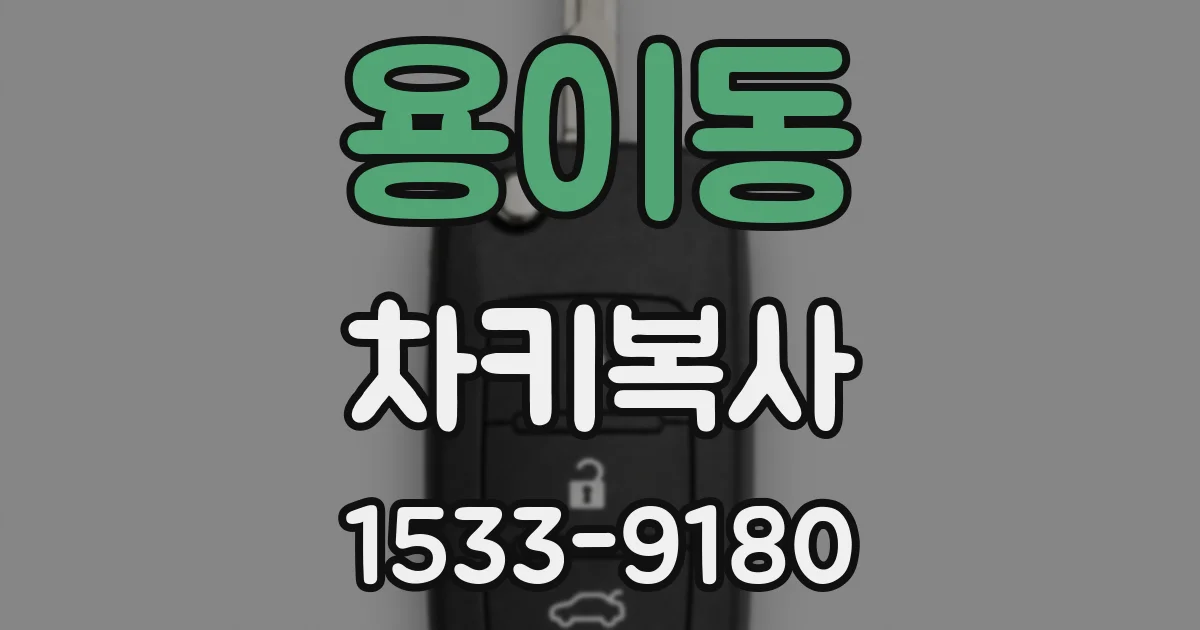 용이동 차키복사