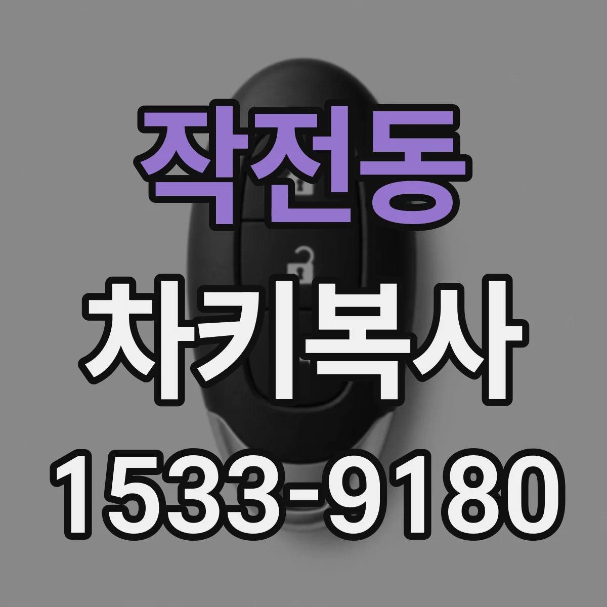 작전동 차키복사