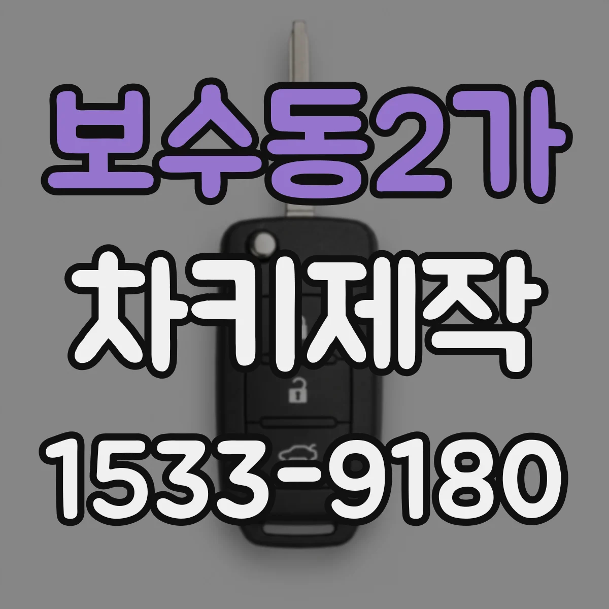 보수동2가 차키제작