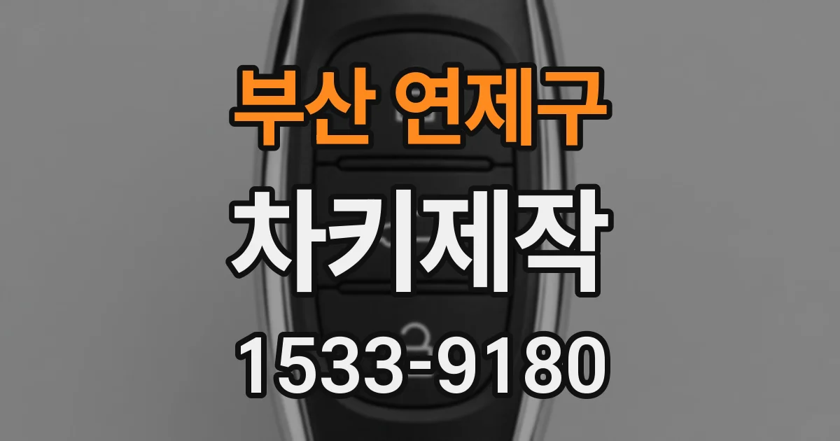 부산 연제구 차키제작