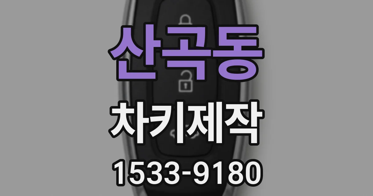 산곡동 차키제작