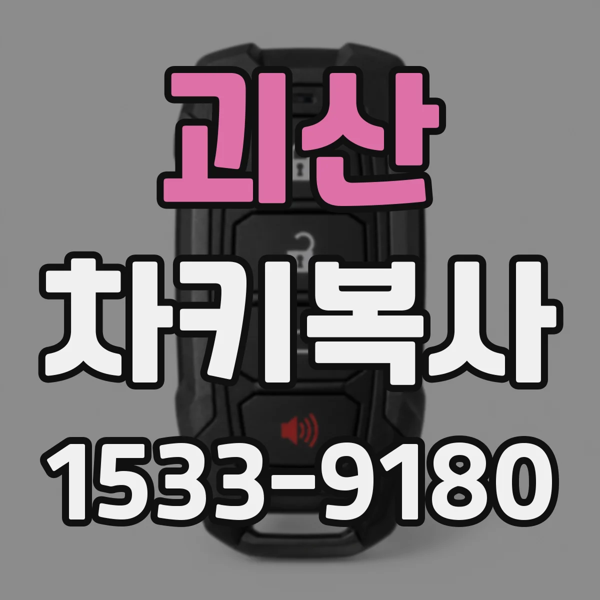 괴산 차키복사
