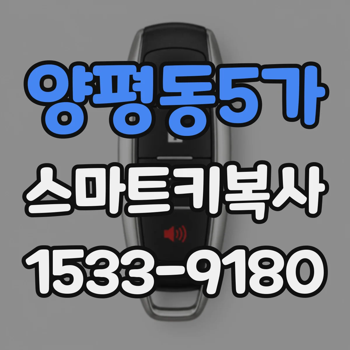 양평동5가 스마트키복사