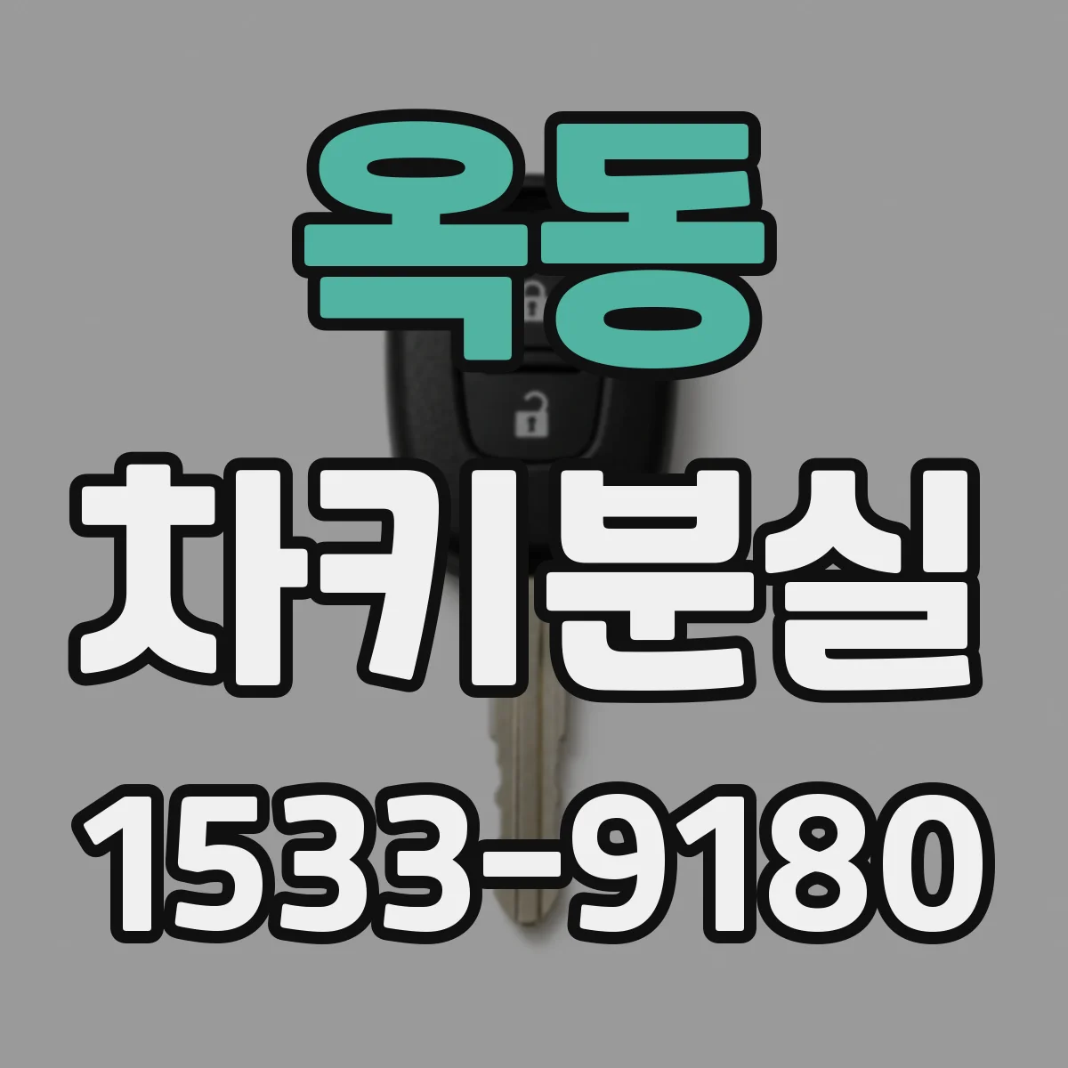 옥동 차키분실