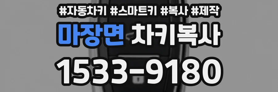 마장면 차키복사