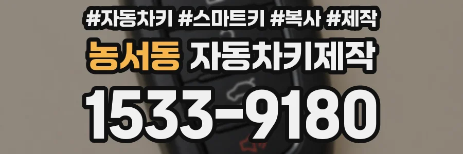 농서동 자동차키제작