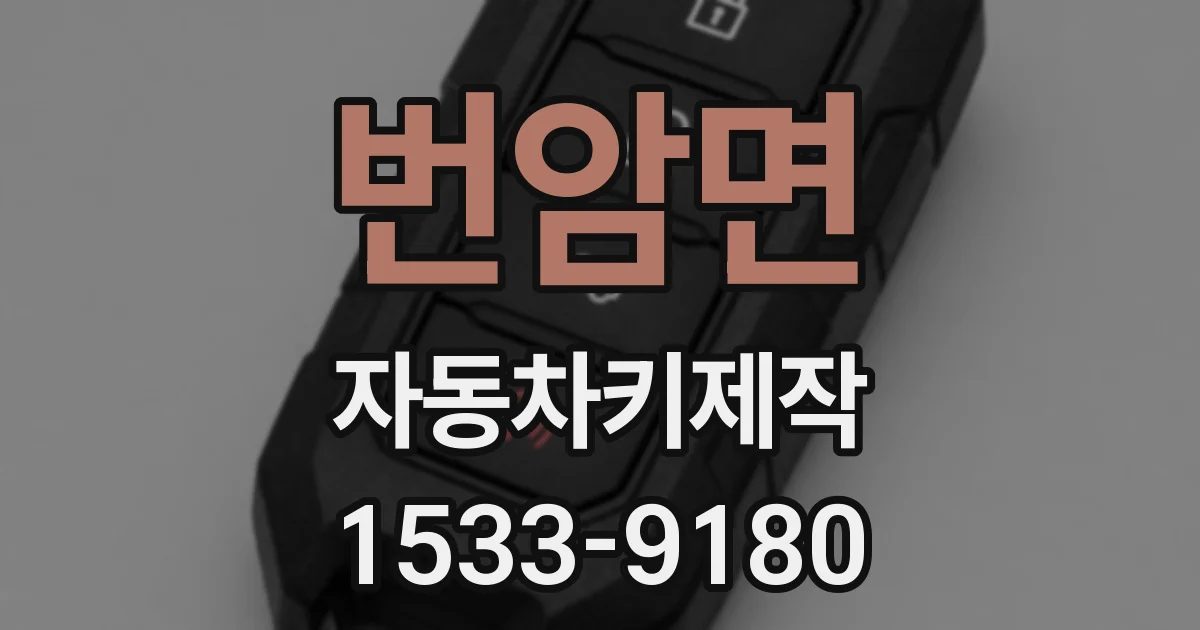 번암면 자동차키제작