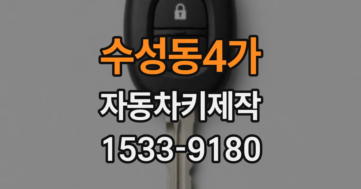 수성동4가 자동차키제작