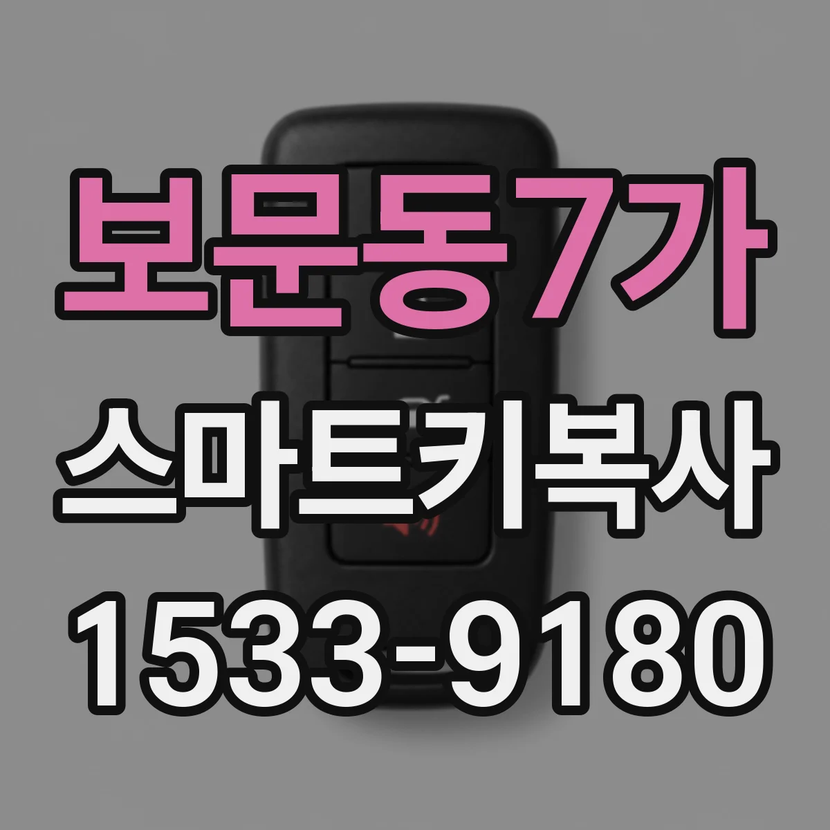 보문동7가 스마트키복사