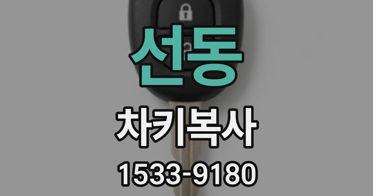 선동 차키복사