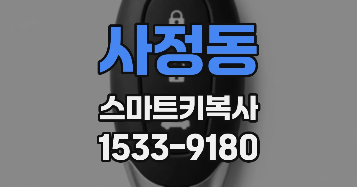 사정동 스마트키복사