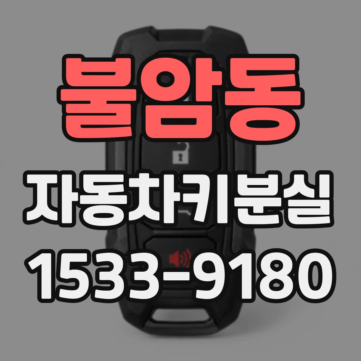 불암동 자동차키분실