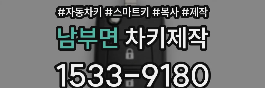 남부면 차키제작