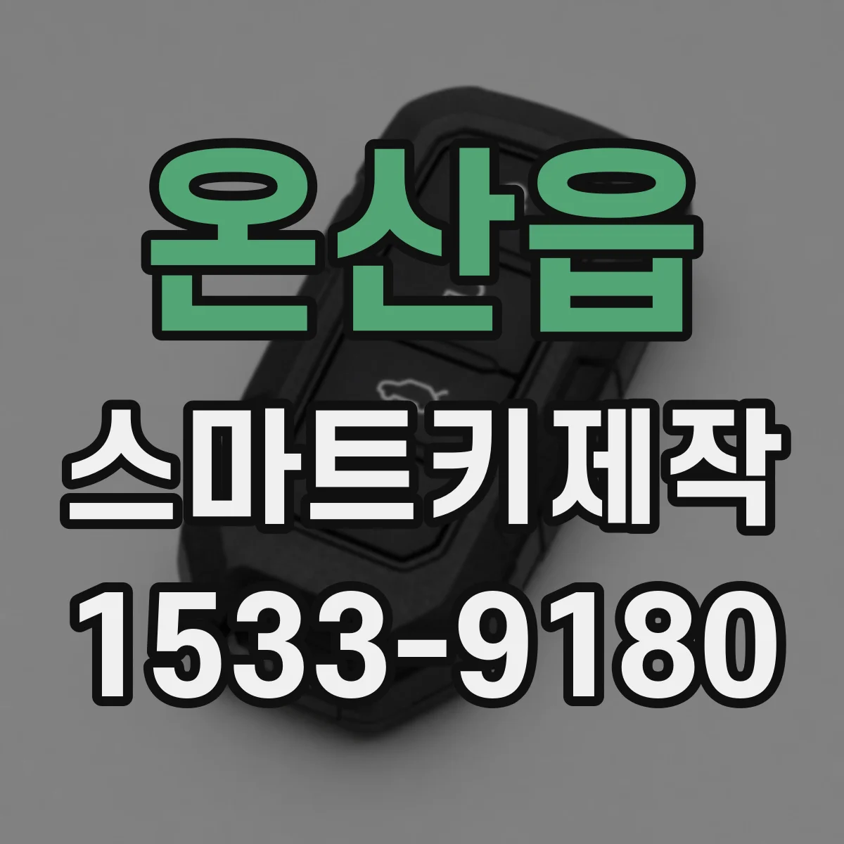 온산읍 스마트키제작