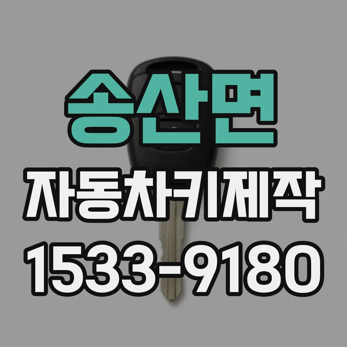 송산면 자동차키제작