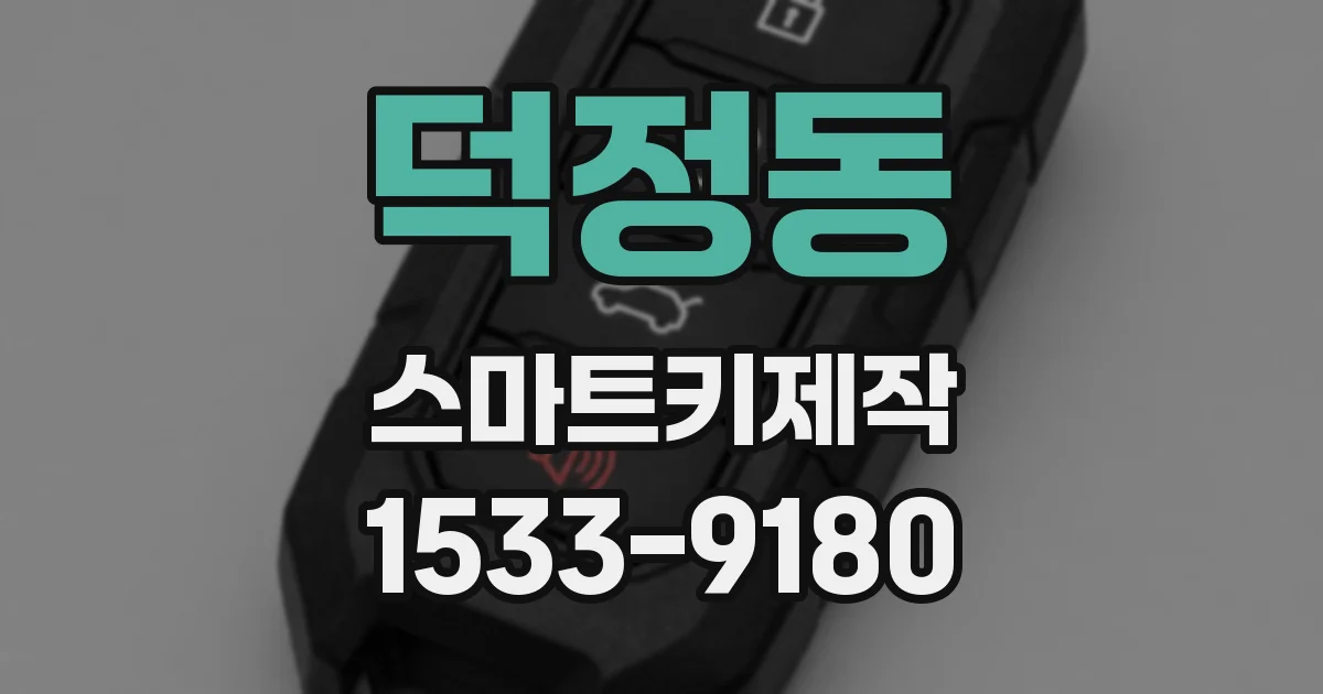 덕정동 스마트키제작