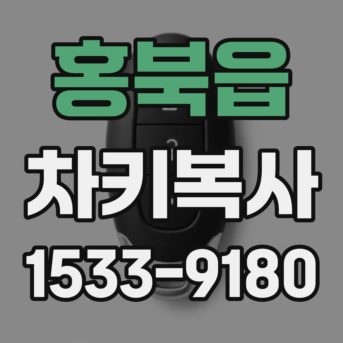 홍북읍 차키복사