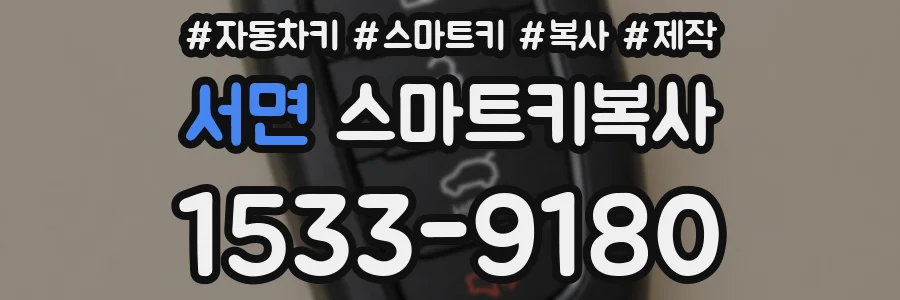 서면 스마트키복사