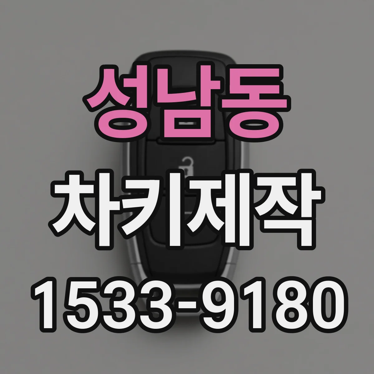 성남동 차키제작
